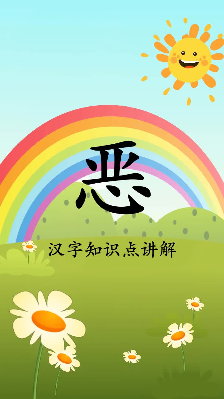 轻松学习恶怎么组词