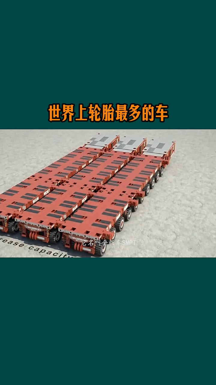 世界上轮胎最多的车