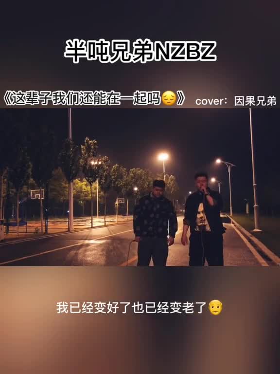我已经变好了也已经变老了时光不等人且行且珍惜半吨兄弟苍弟老恋半吨