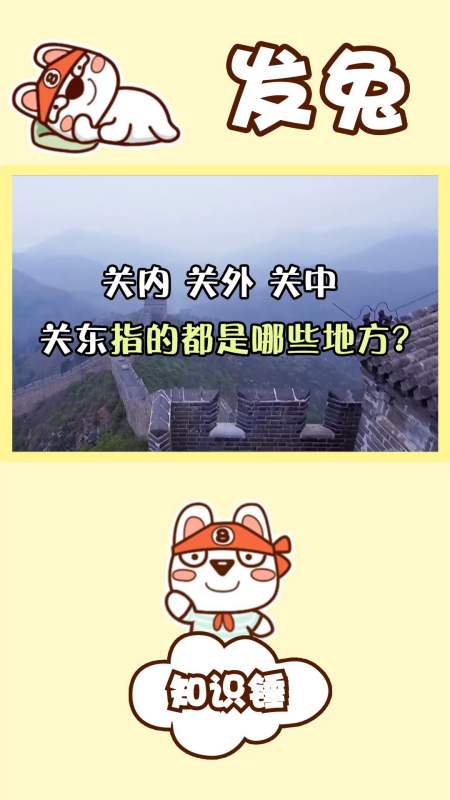 古籍中常说的关内,关外,关中,关东指的都是哪些地方?