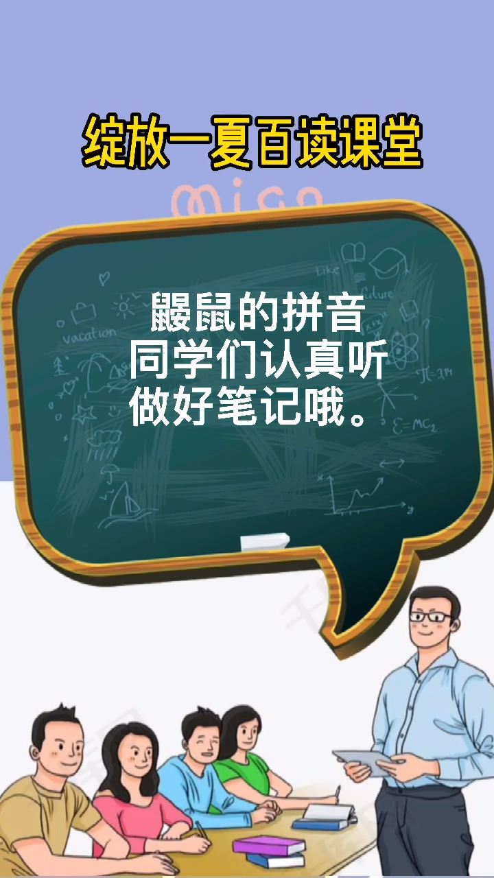 鼹鼠的拼音和正确的读音.