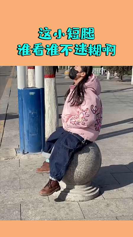 搞笑段子#这小短腿,谁看谁不迷糊啊,厉害了!