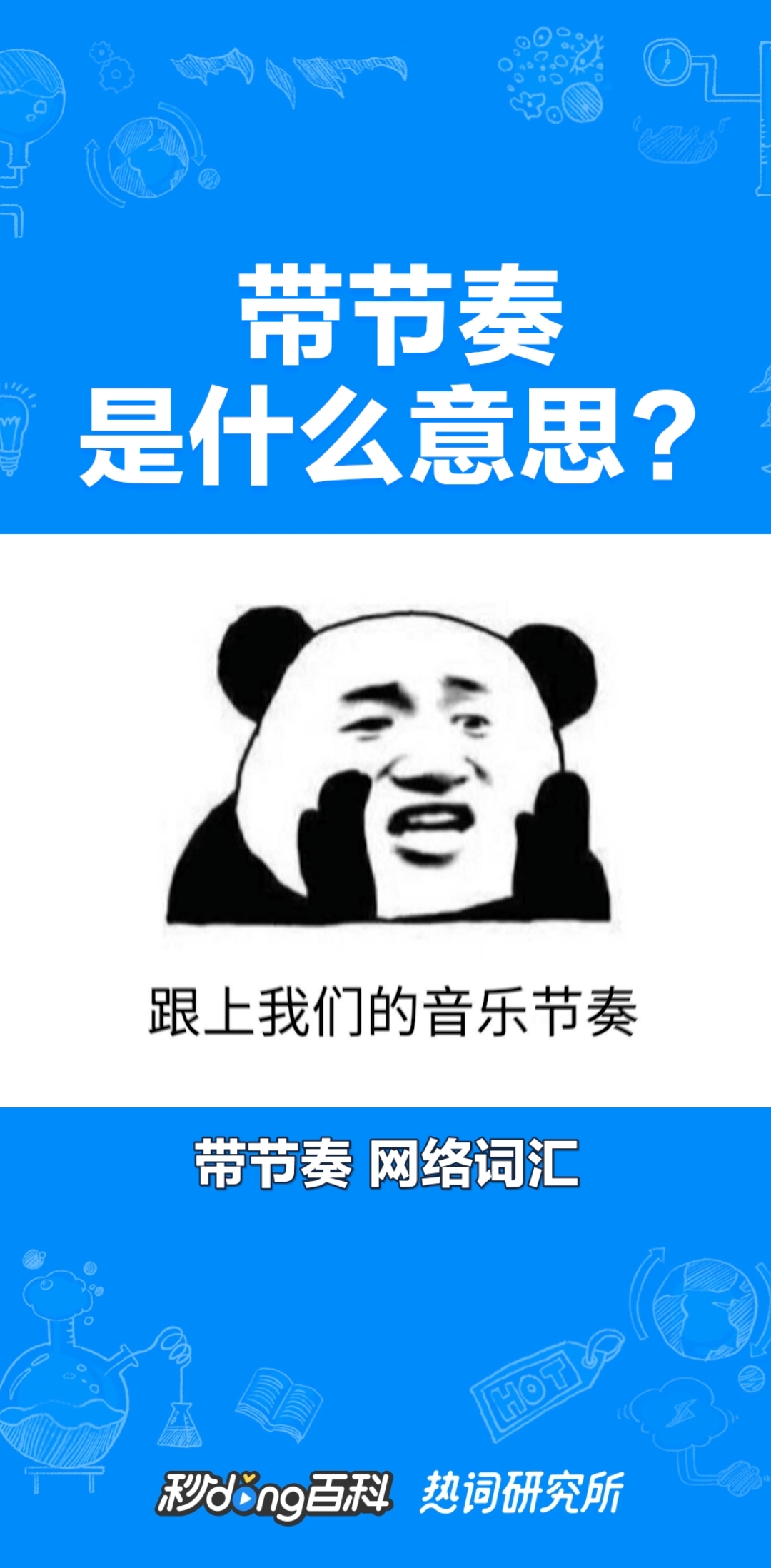 能不能不带节奏了!