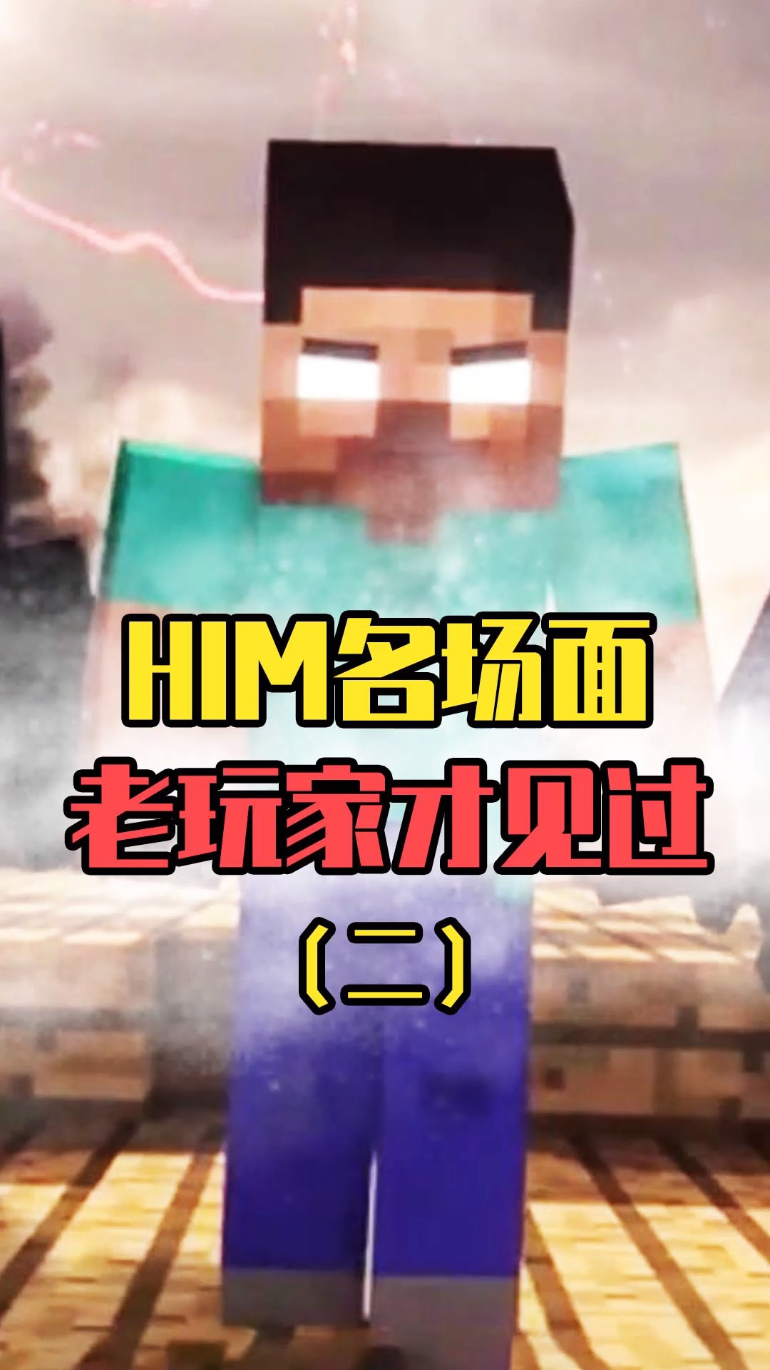 我的世界him与恐惧魔王你没见过的大战