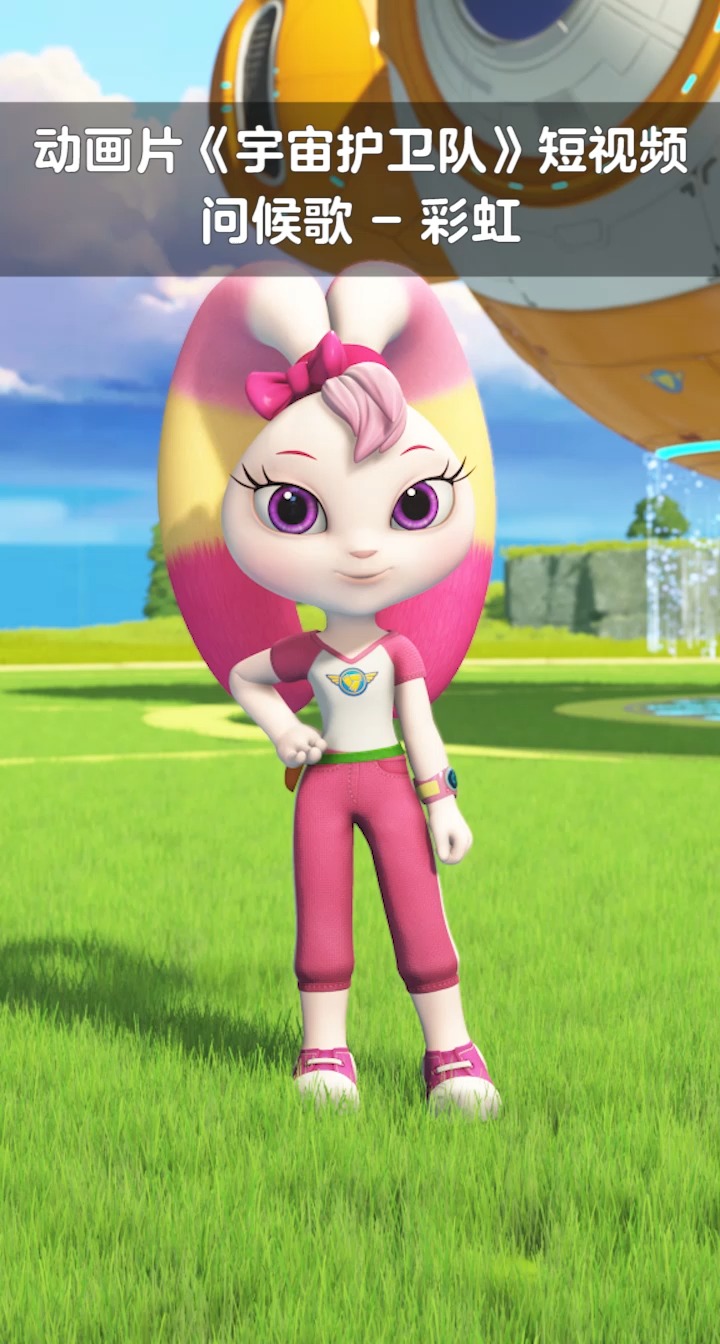 宇宙护卫队#彩虹发来问候,亲爱的朋友们好
