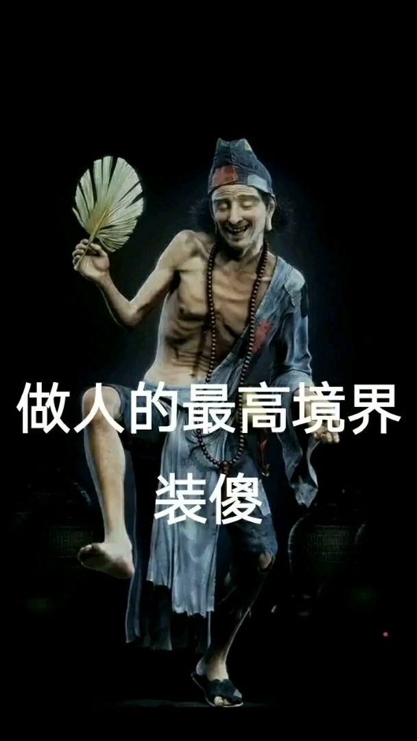 做人的最高境界,装傻.