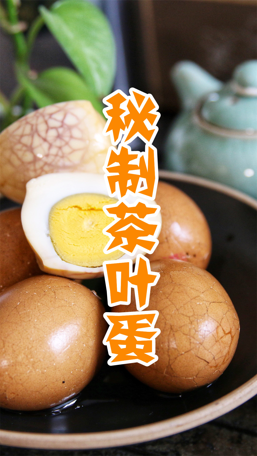 秘制茶叶蛋