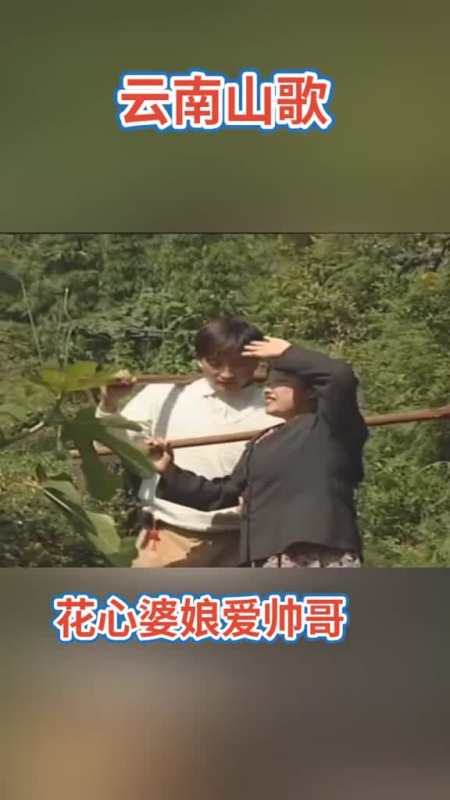 花心婆娘续上再忆经典云南山歌