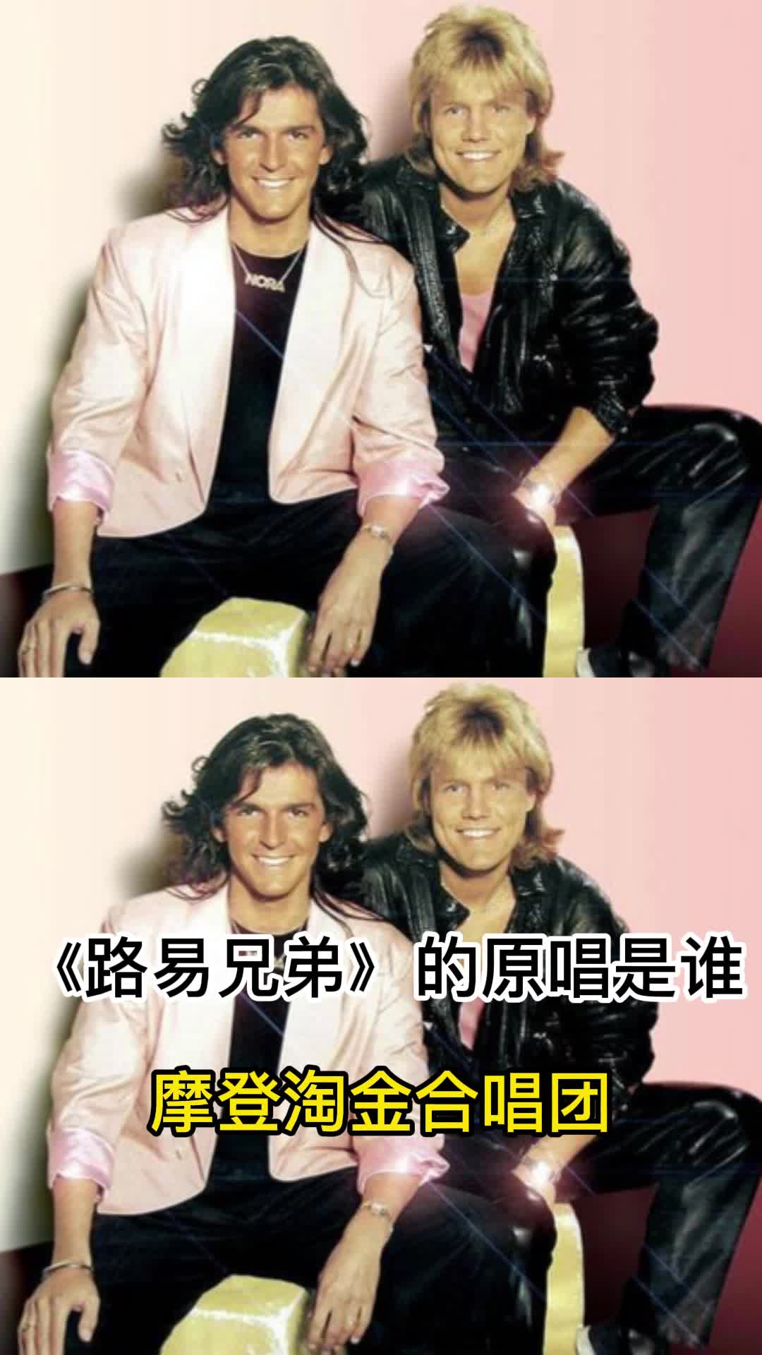 路易兄弟的原唱是谁你清楚了吗