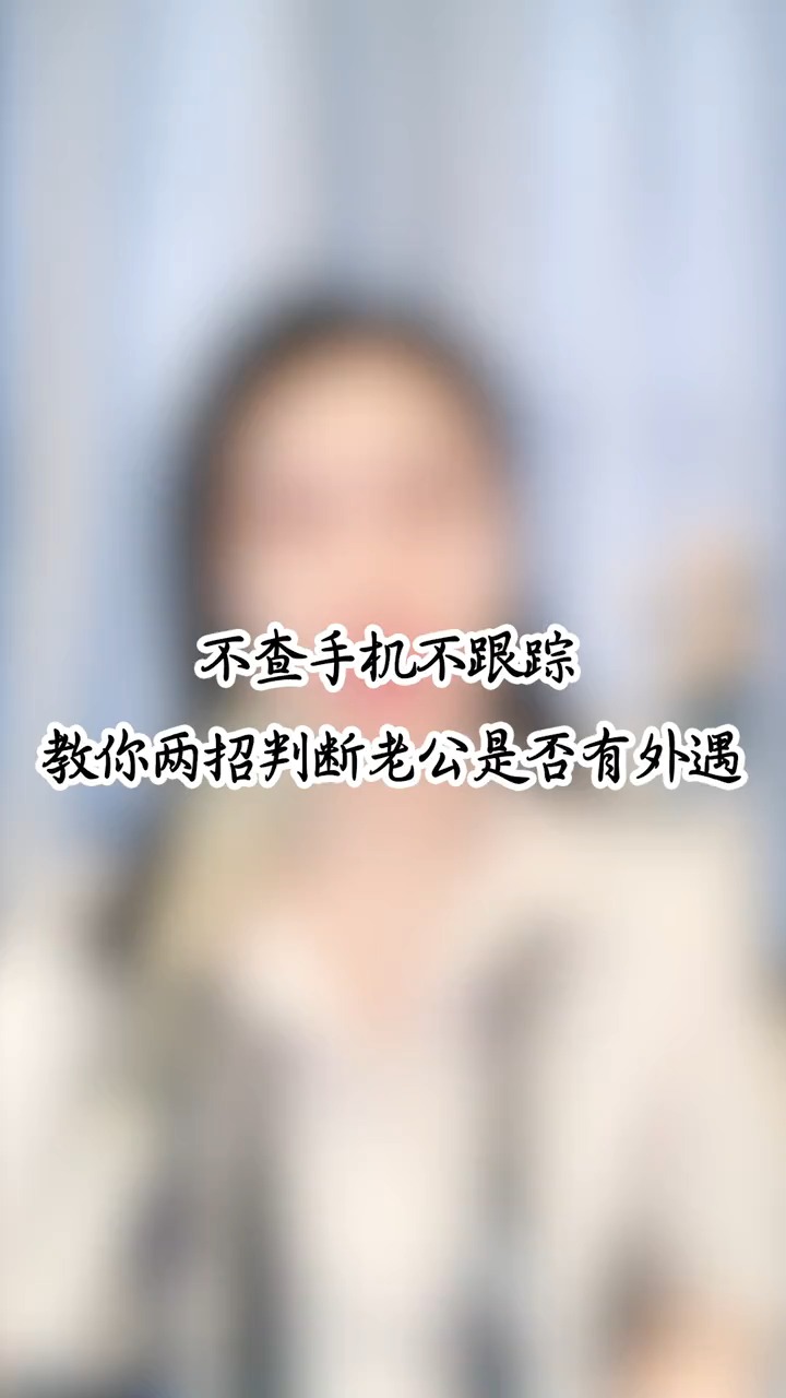 不查手机不跟踪,教你两招判断老公是否有外遇