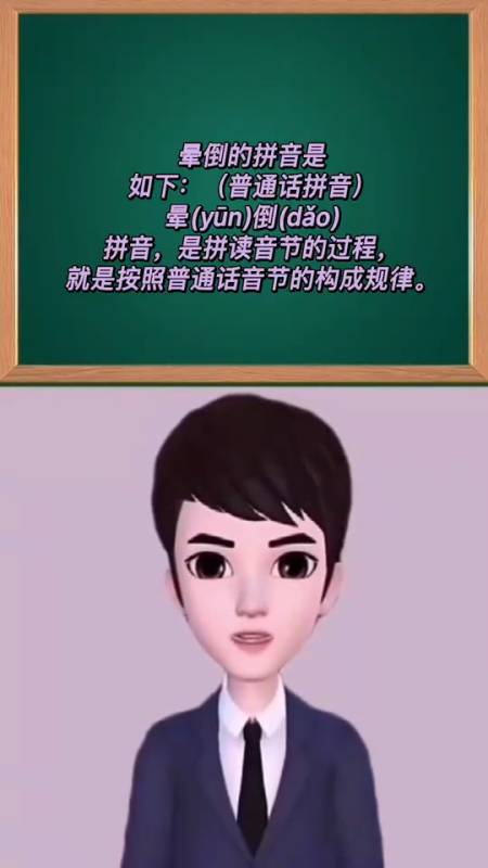 晕倒的读音是什么?怎么读?