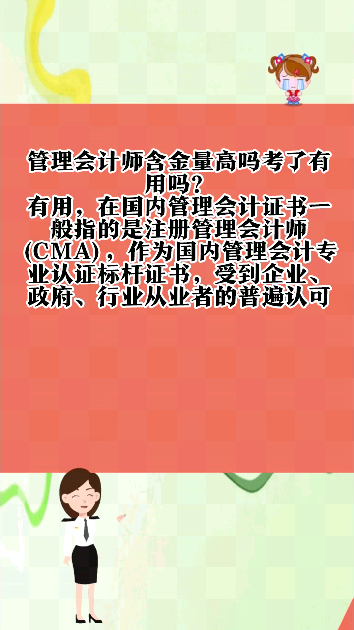 管理會計師含金量高嗎考了有用嗎?