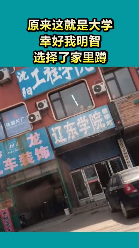 搞笑视频#原来这就是大学,幸好我明智,选择了家里蹲!-全民小视频