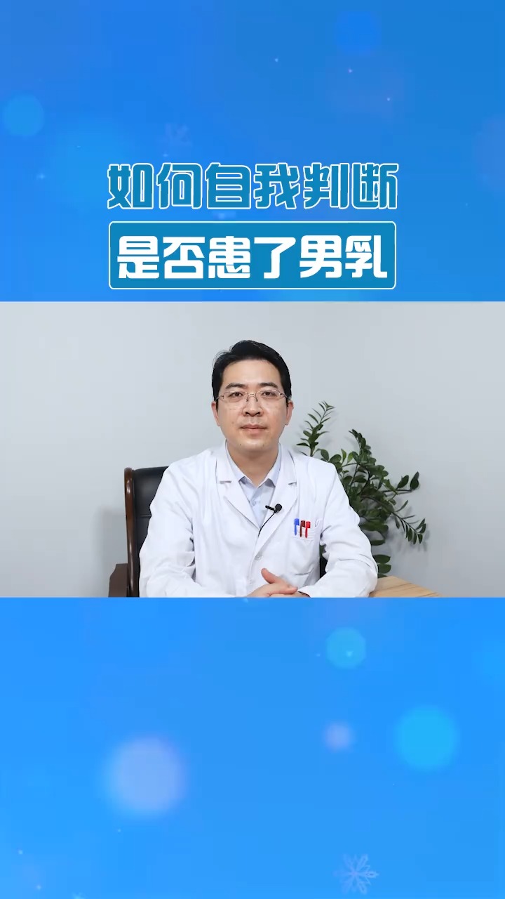 男性如何判断自己是否患有男性乳房发育症?这个方法教给你