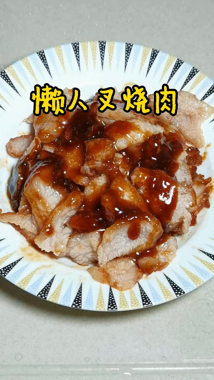 叉烧肉家常做法分享一个懒人叉烧肉,制作简单,美味好吃