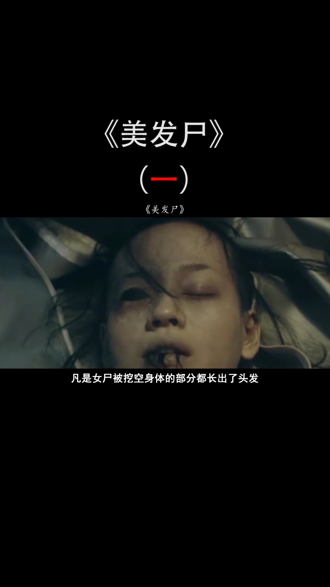 美发尸# 美女遭人陷害,化为厉g一心只想复仇,而复仇工具竟是头发