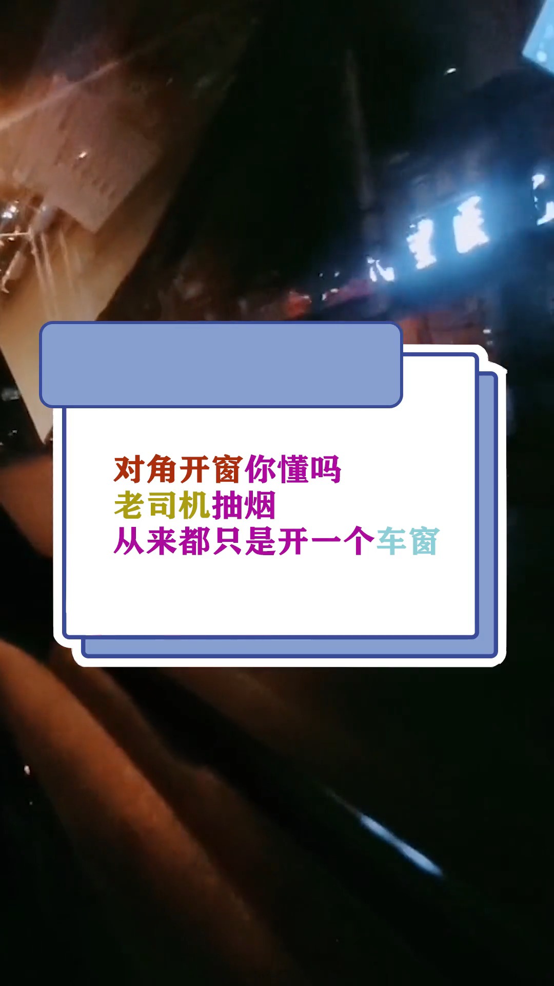 对角开窗,你懂吗?老司机:抽烟从来都只是开一个车窗!