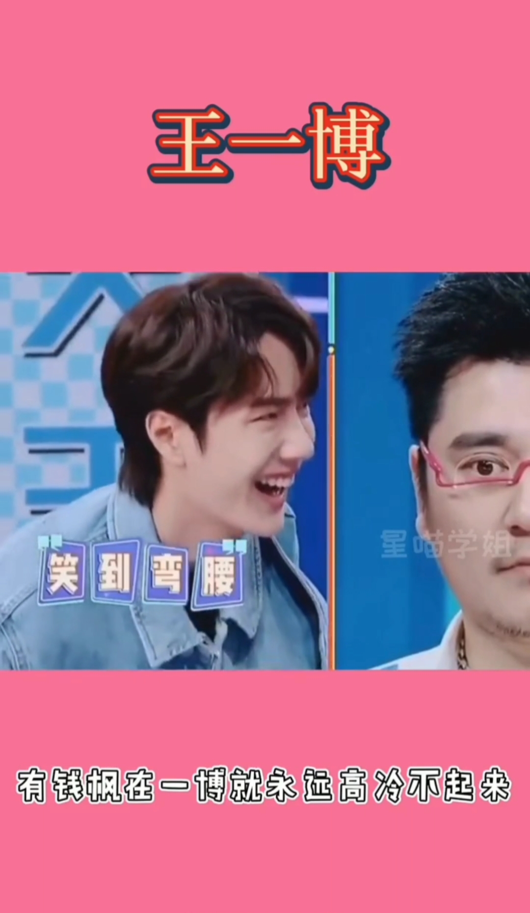 王一博#钱枫长在一博的笑点上,枫哥一靠近一博都忍不住笑到下箍可