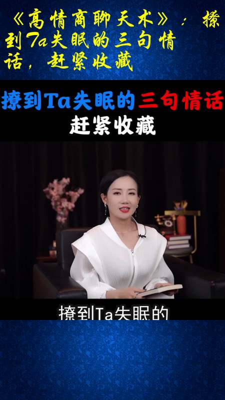 《高情商聊天術》:撩到ta失眠的三句情話,趕緊收藏