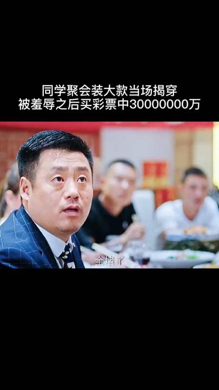 同学聚会装大款被当场揭穿,被同学羞辱后买彩票中了三千万!