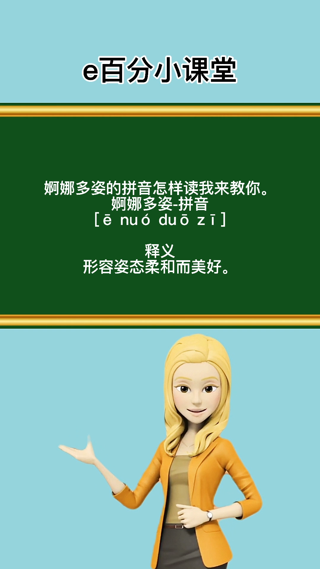 婀娜多姿的拼音怎样读我来教你