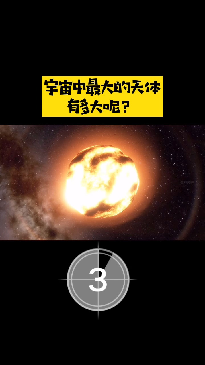 宇宙中最大的天体有多大?听说有100亿个太阳的大小,真的吗?