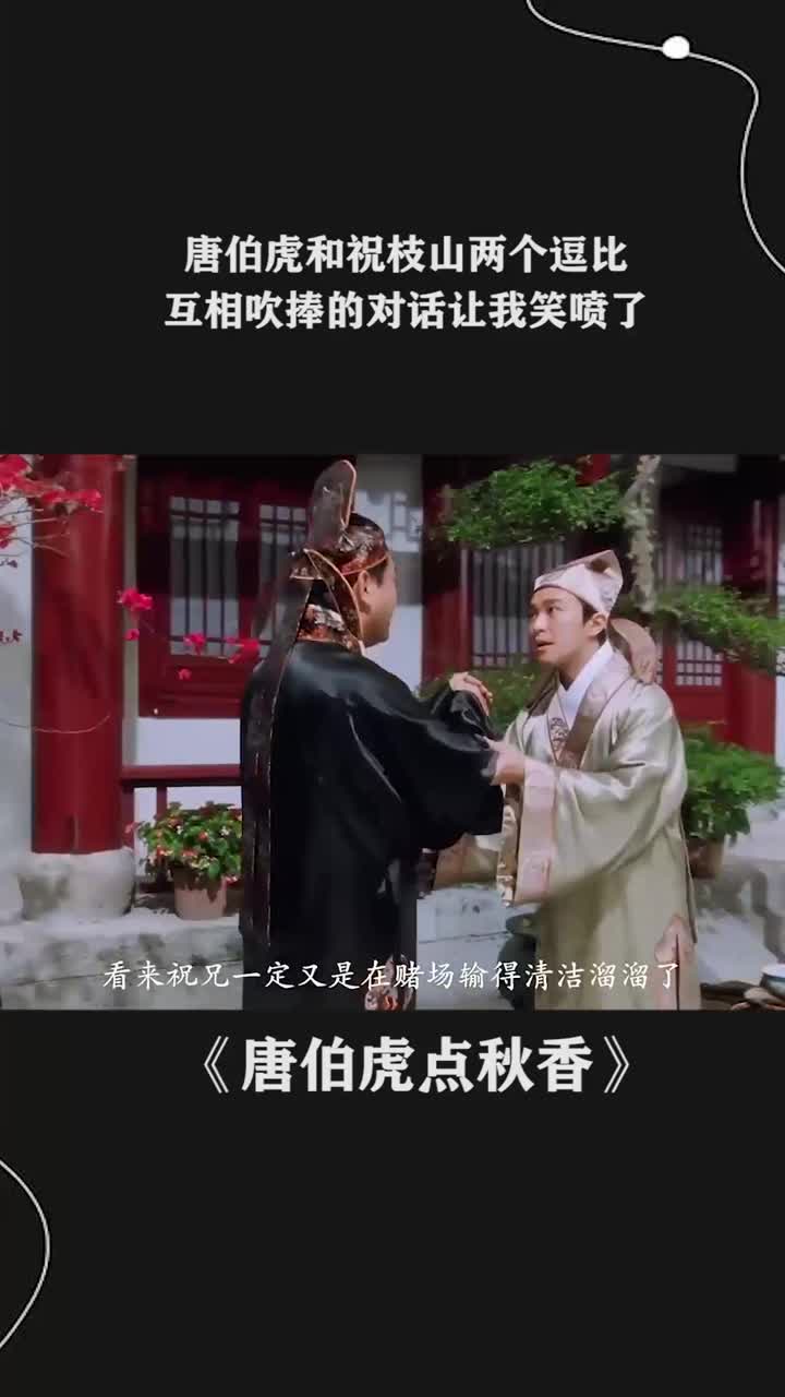 唐伯虎和祝枝山两个逗比,互相吹捧,对话太搞笑了