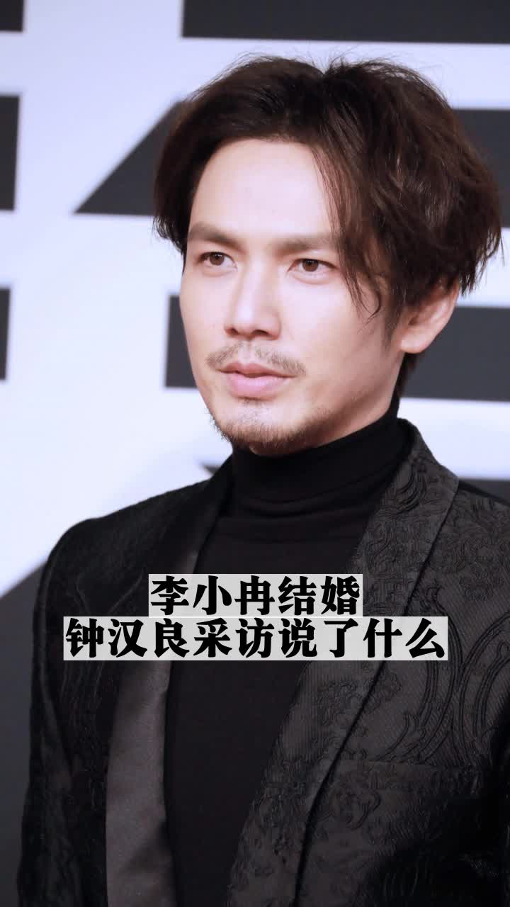 李小冉结婚钟汉良采访说了什么