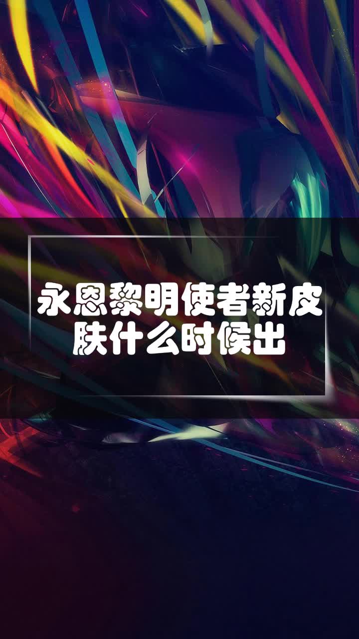 永恩黎明使者新皮肤什么时候出