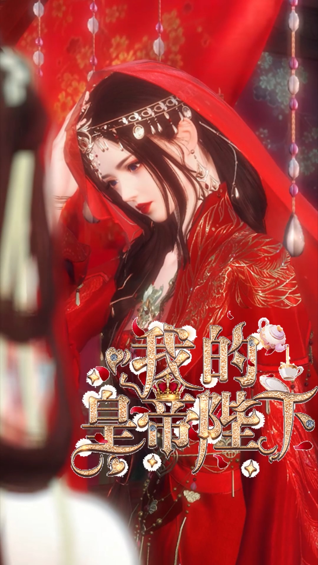 我的皇帝陛下02|她一朝穿越成妃,却被皇帝嫌弃-度小视