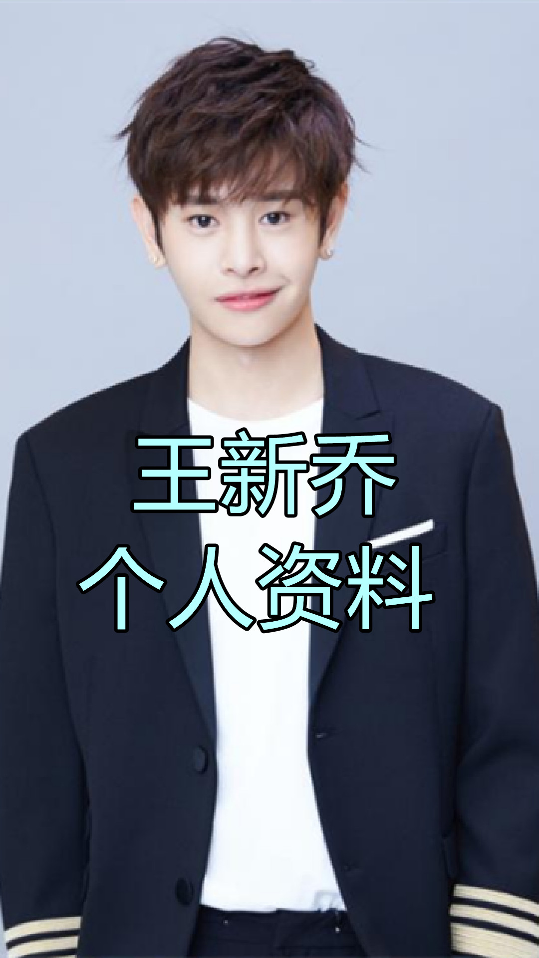 王新乔人物评价