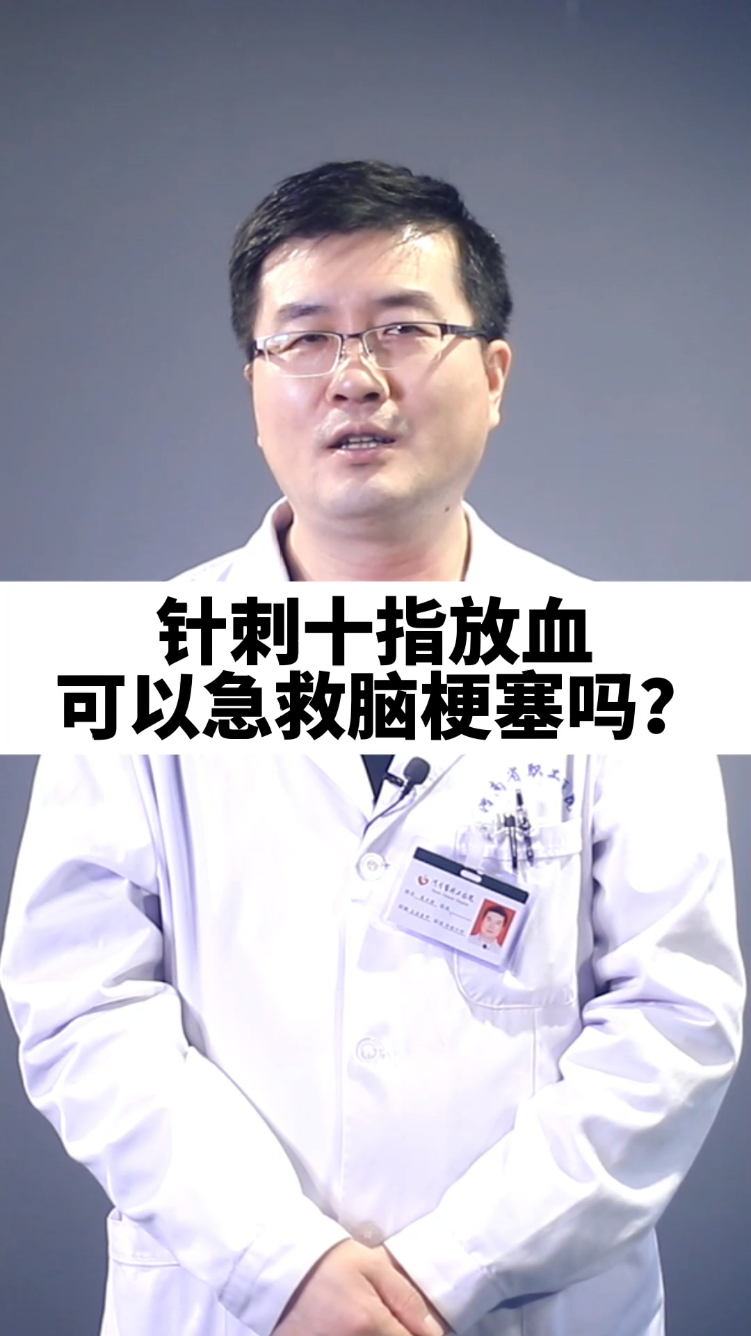 健康科普#针刺十指放血真能成为脑梗塞的急救手段吗?听听医生怎么说