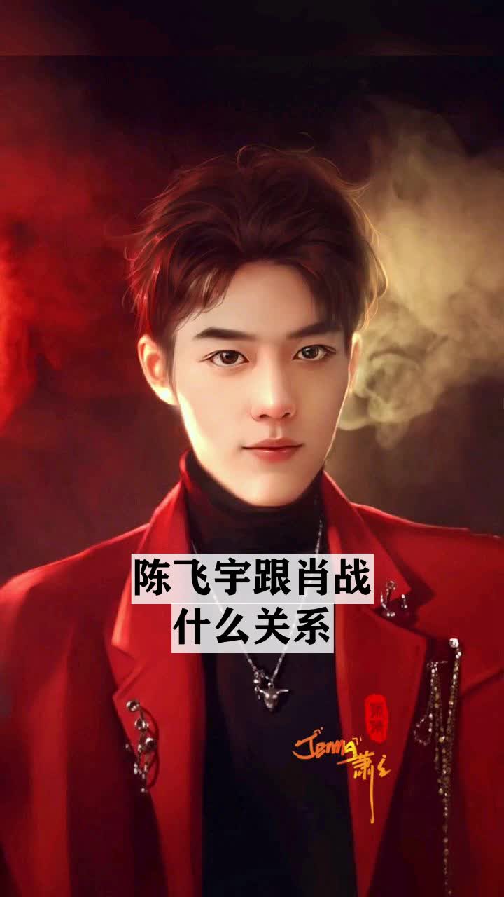陈飞宇跟肖战什么关系