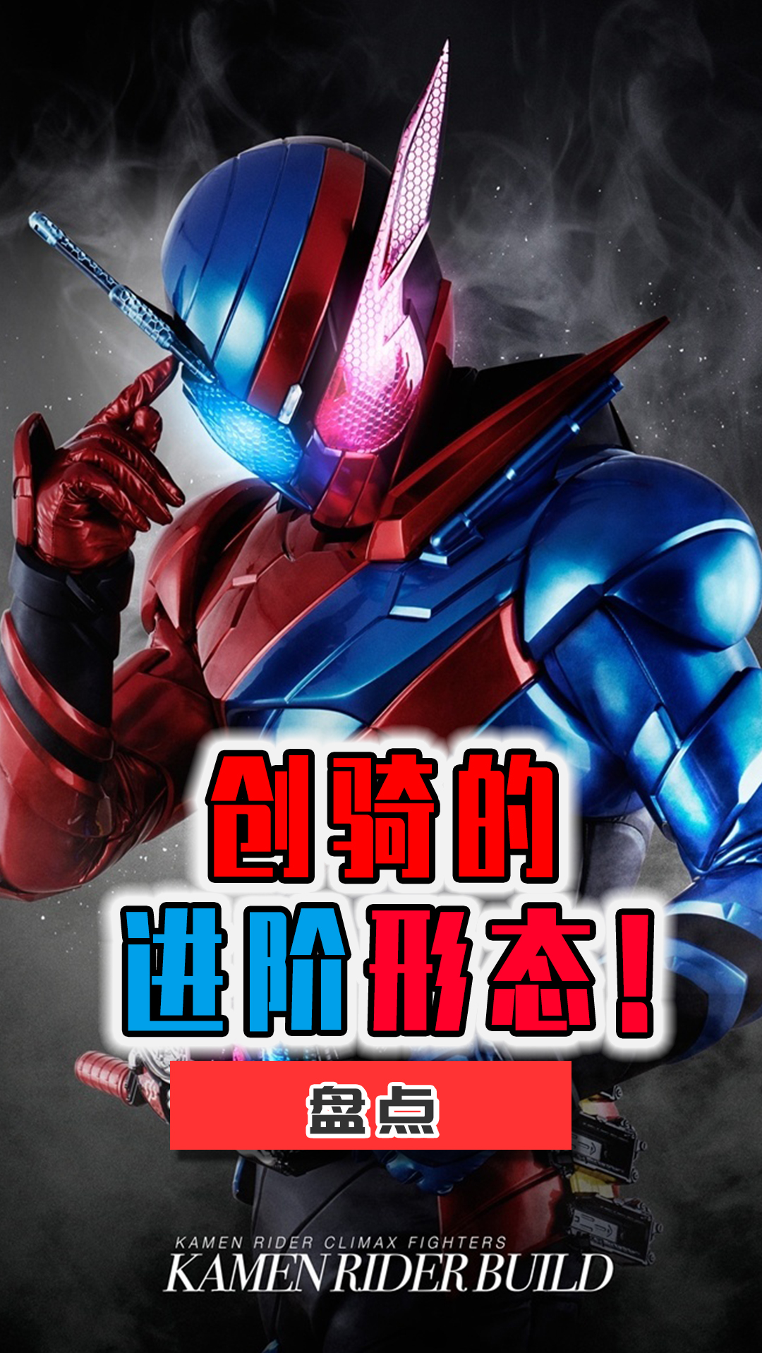 假面骑士盘点假面骑士build的进阶形态被称为大聪明的是哪个呢