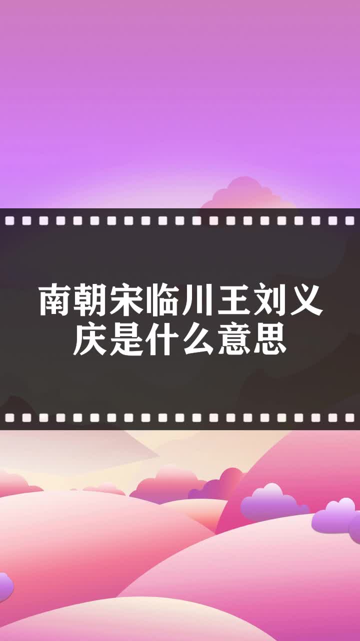南朝宋临川王刘义庆是什么意思