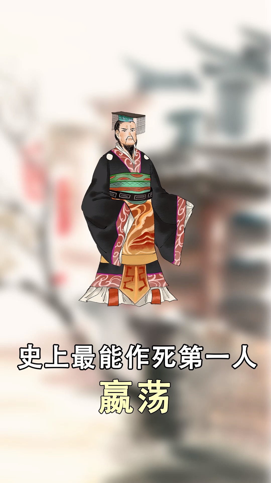 秦惠文王去世后 秦武王嬴荡继位 因为天生拥有神力 且身体强壮 非常