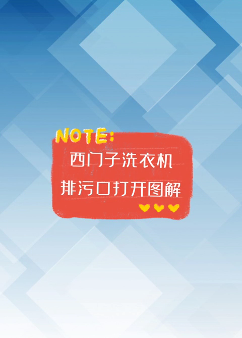 西门子洗衣机排污口打开图解