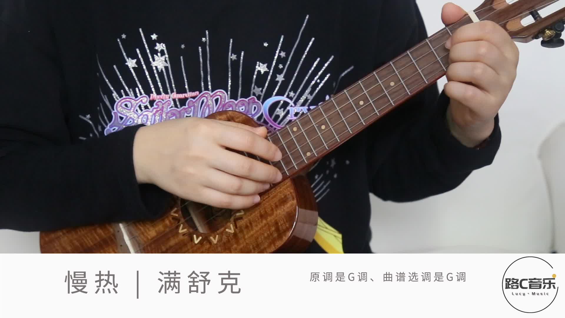 《慢热》满舒克 尤克里里弹唱