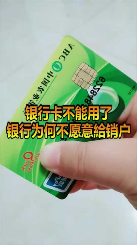 搞笑视频#银行卡不用了,银行不愿给销户,是不能还是不想