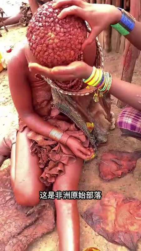 走进非洲原始部落带你们看看非洲红泥族他们身上越红越高贵