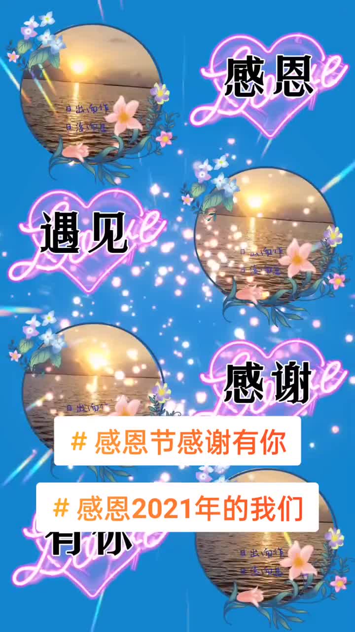 感恩节感谢有你#感恩2021年的我们#醉美晚霞