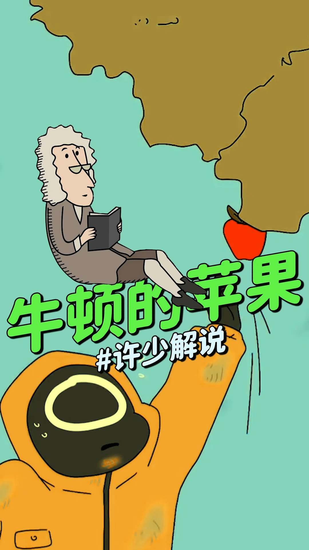 搞笑动画搞笑动画牛顿的苹果正儿八经解说小圈把牛顿老师的苹果吃了