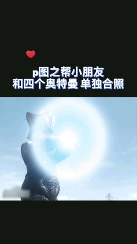 创意p图#p图师帮小朋友和奥特曼合照,原图这么多人,可难坏我了