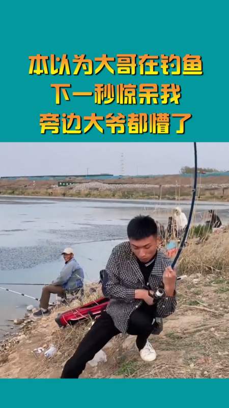 搞笑视频#本以为大哥在钓鱼,下一秒惊呆我,旁边大爷都懵了!