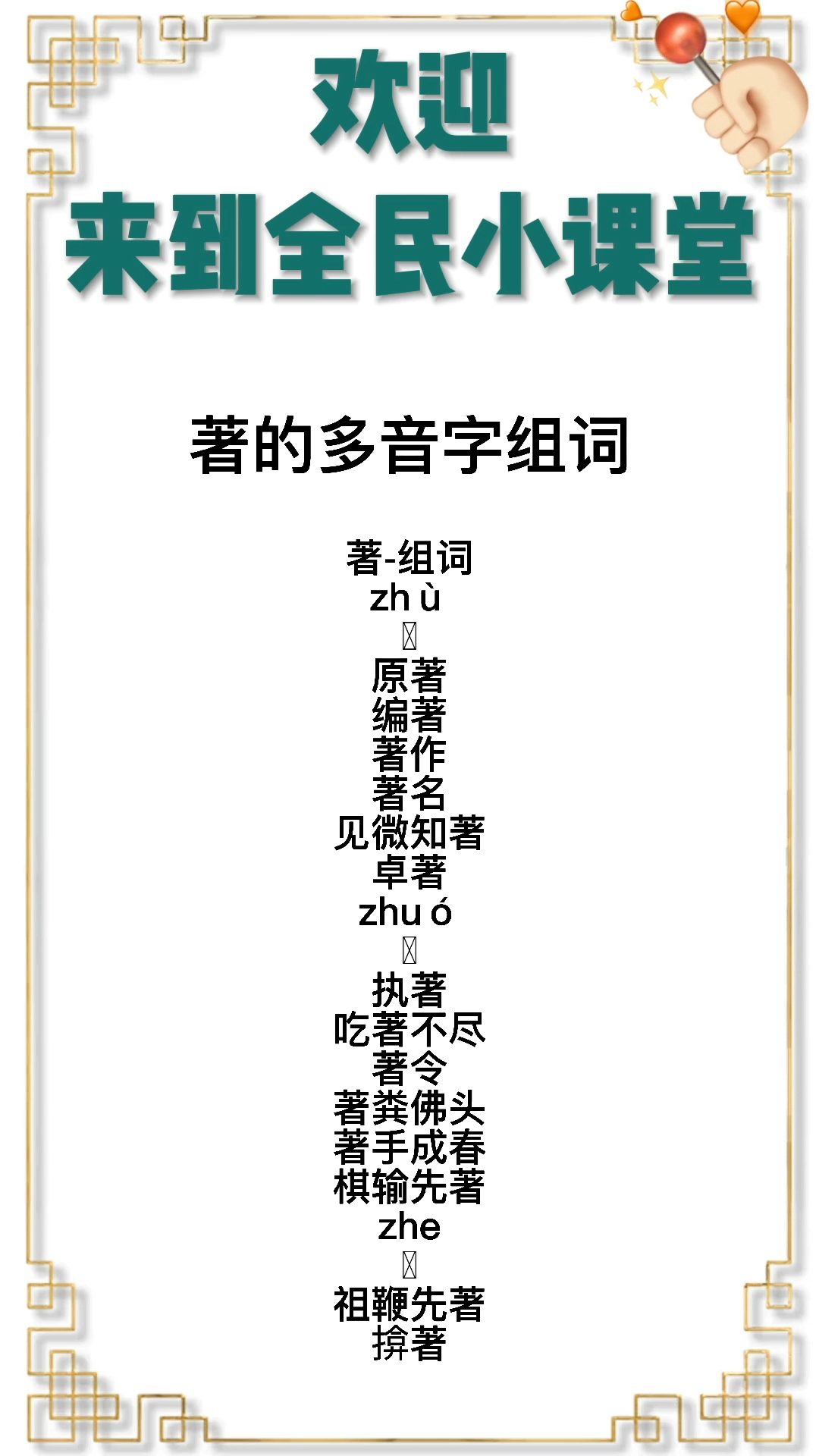 著的多音字组词你学会了吗?
