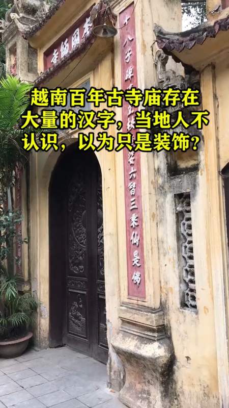 奇闻趣事抢先看#越南百年古寺庙存在大量的汉字,当地人不认识,以为