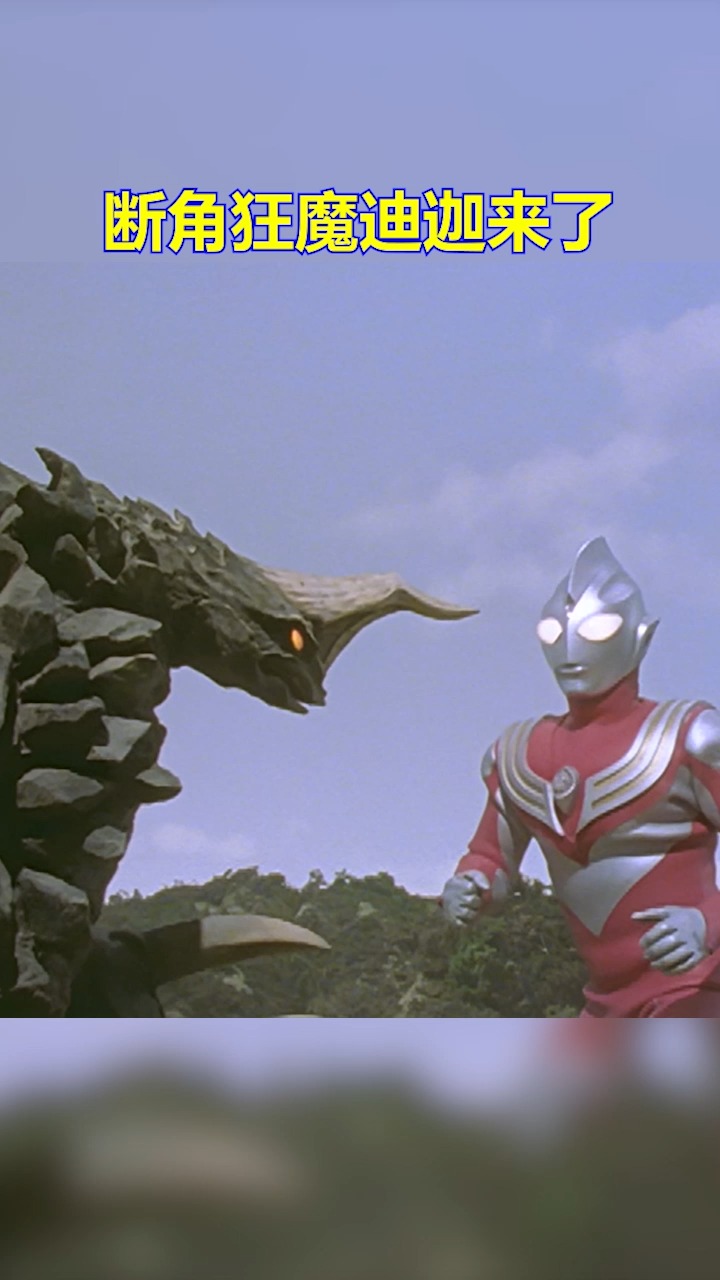 奥特曼#断角狂魔迪迦他来了