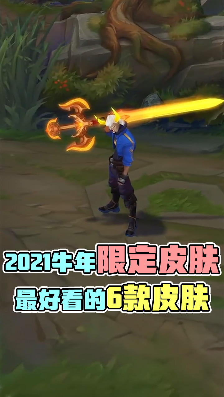 lol英雄联盟#2021年限定皮肤,最好看的6款皮肤-度小视