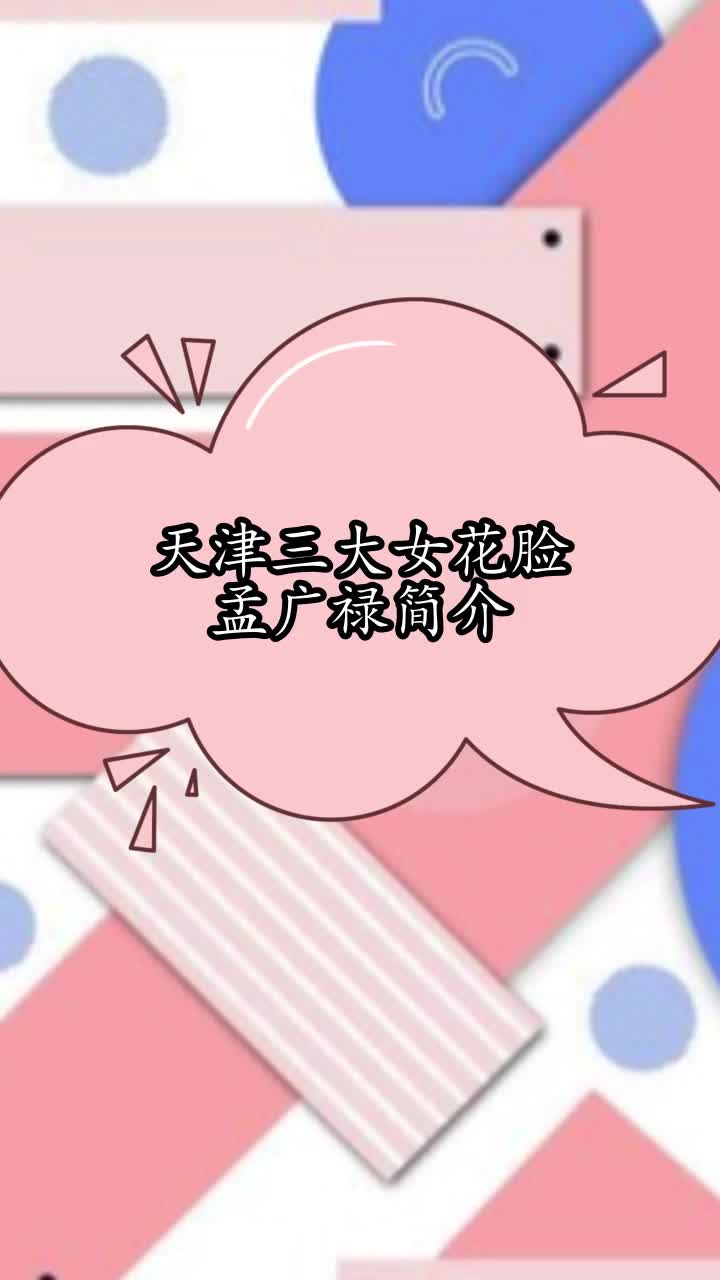 天津三大女花脸孟广禄简介,你理解了吗