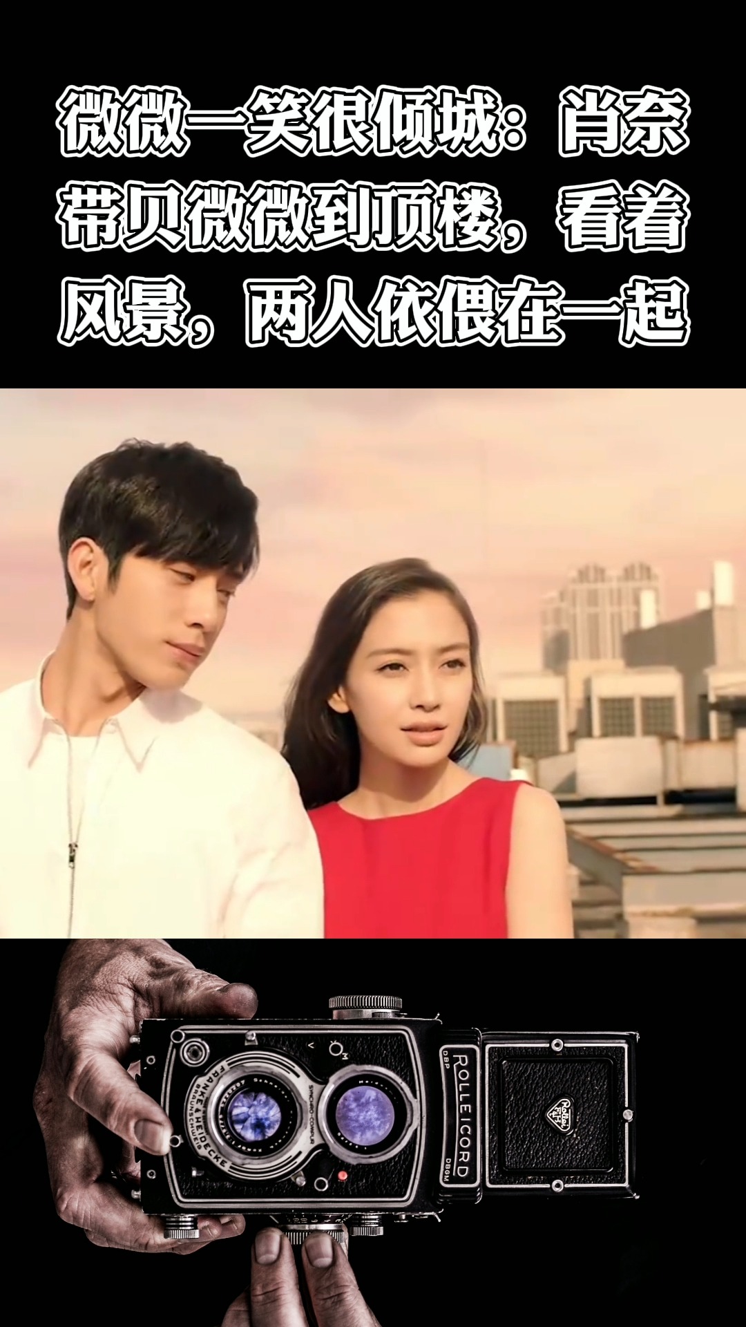 微微一笑很倾城肖奈带贝微微到顶楼看着风景两人依偎在一起影视爱情片